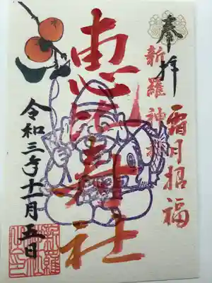 霜月の恵比寿様の限定御朱印
