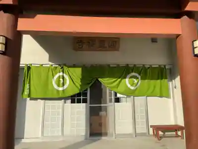 円星寺の本殿・本堂