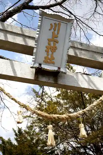 川上神社のその他建物