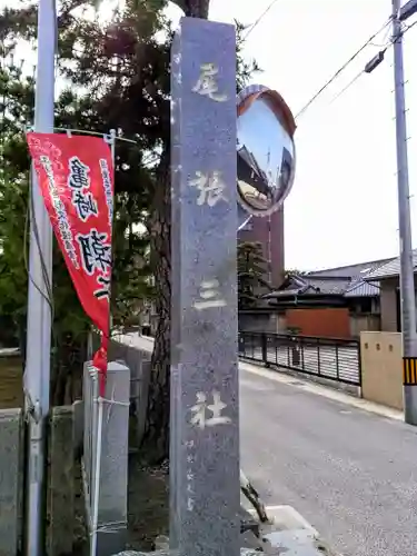 尾張三社のその他建物