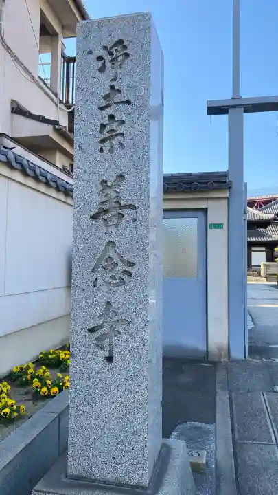 善念寺の{uncategorized: "未分類", other: "その他", undefined: "問題あり", building: "その他建物", grave: "お墓", sacred_gate: "鳥居", guardian: "狛犬", statue: "像", buddha: "仏像", history: "歴史", nature: "自然", garden: "庭園", animal: "動物", pagoda: "塔", temizu: "手水舎", mountain_gate: "山門・神門", sanctuary: "本殿・本堂", subordinate: "末社・摂社", art: "芸術", scenery: "景色", jizo: "地蔵", ema: "絵馬", goshuin: "御朱印", omikuji: "おみくじ", items: "授与品その他", amulet: "お守り", goshuincho: "御朱印帳", eats: "食事", festival: "お祭り", votive_dance: "神楽", shichigosan: "七五三参", wedding: "結婚式", experience: "体験その他", initially: "初詣", around: "周辺", anti_infection: "感染症対策"}