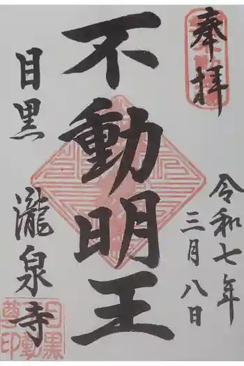 瀧泉寺(目黒不動尊)の御朱印 2026年02月