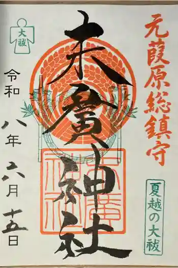 末廣神社の御朱印 2026年06月
