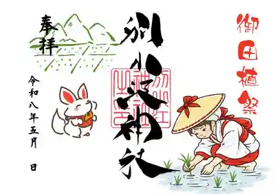 別小江神社の御朱印