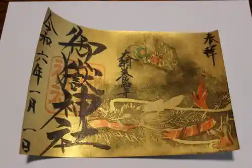 御嶽神社の御朱印