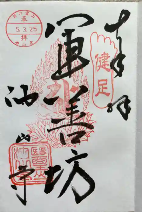 目の霊山　油山寺の御朱印