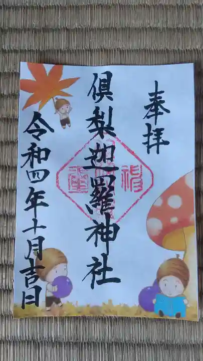 倶梨迦羅神社(長野県)