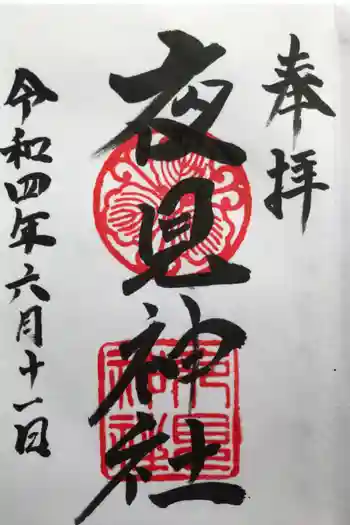夜見神社の御朱印 2022年06月