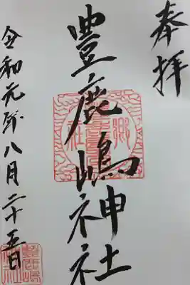 豊鹿嶋神社の御朱印