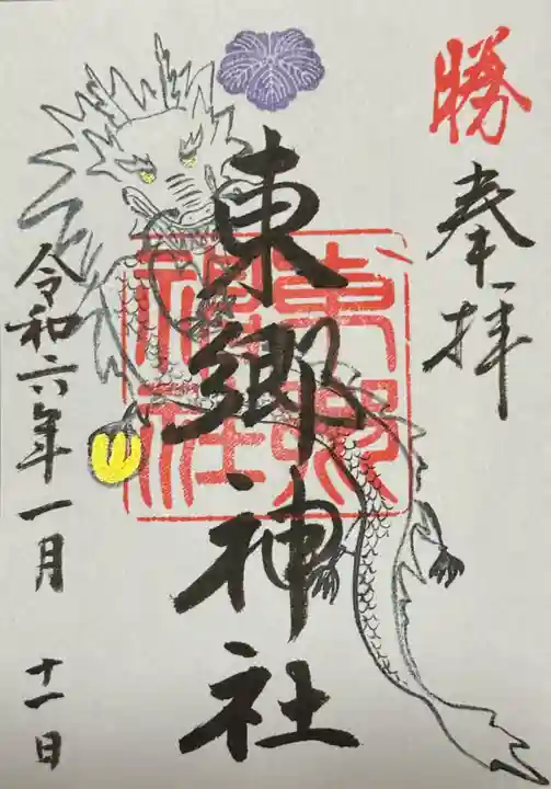 東郷神社(東京都)