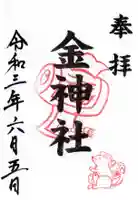 金神社(山田天満宮境内社)の御朱印