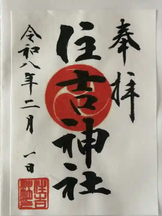 森野住吉神社の御朱印