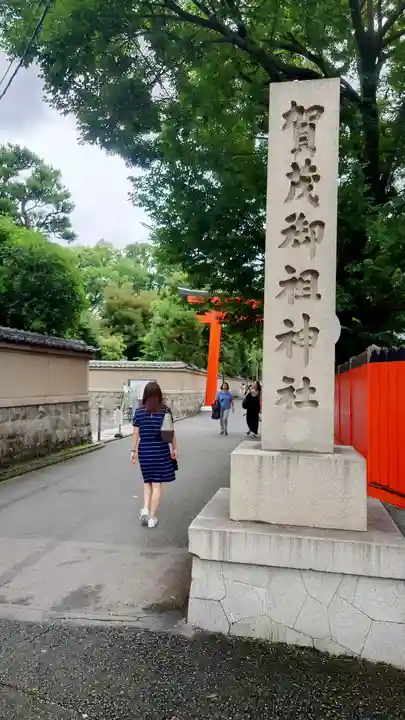 賀茂御祖神社(下鴨神社)(京都府)