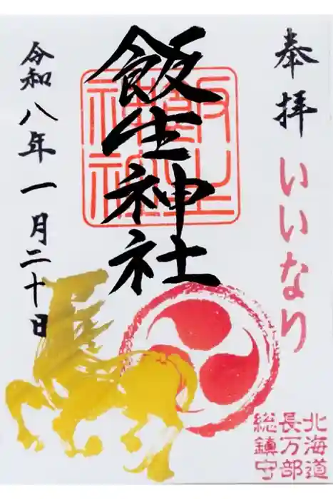 飯生神社の御朱印