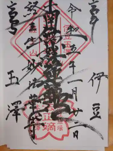 妙法華寺の御朱印