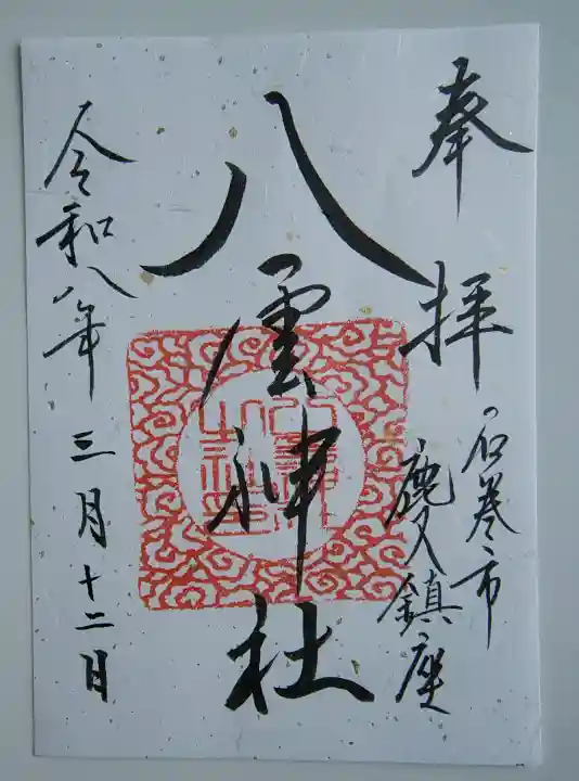 八雲神社の御朱印