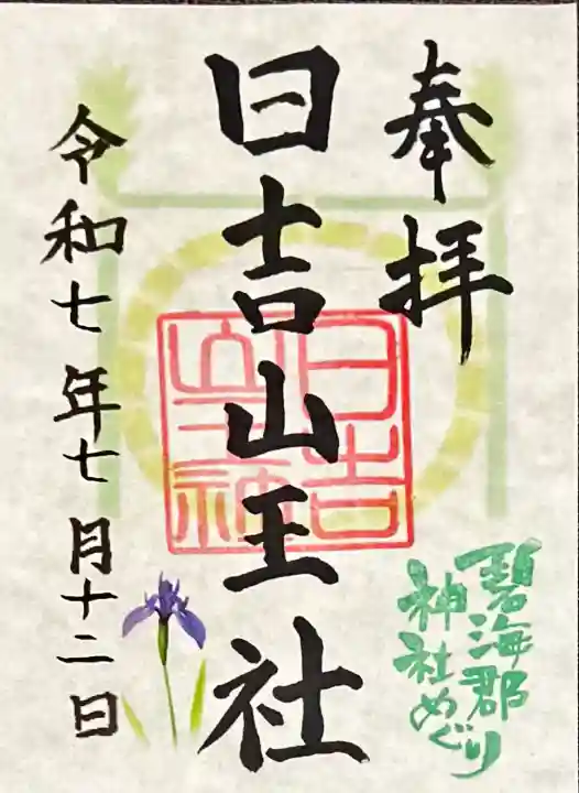 日吉山王社(愛知県)