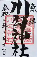 川勾神社の御朱印