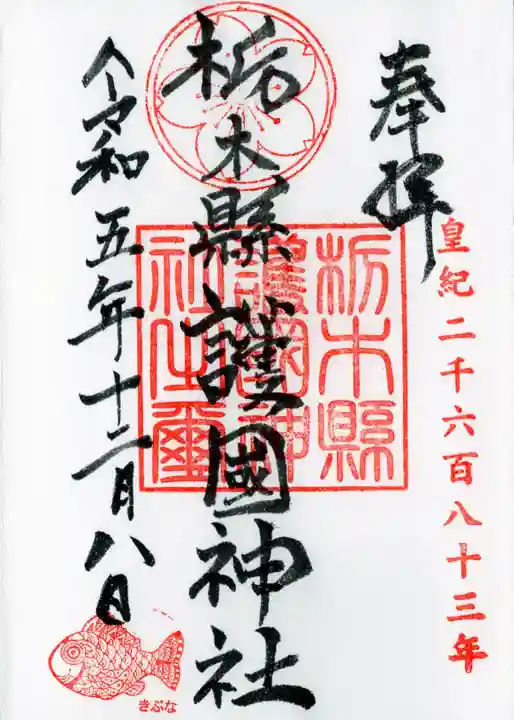 栃木縣護國神社の御朱印