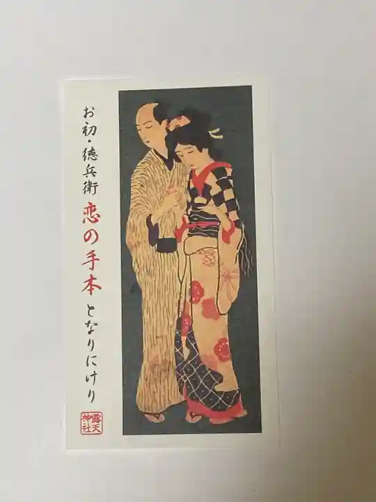 露天神社(お初天神)の授与品その他