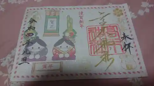 高木神社の御朱印