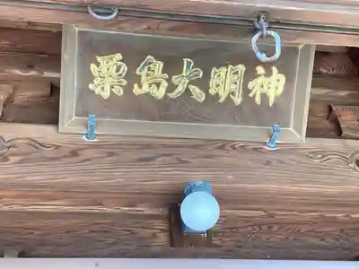 粟嶋神社のその他建物