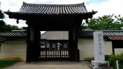 法華寺の山門・神門