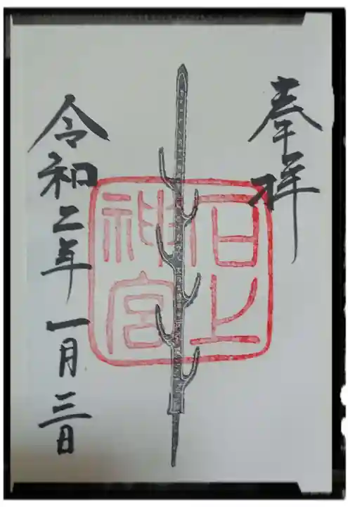 石上神宮の御朱印