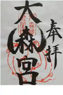 大森宮にて頂きました。(書き置き)