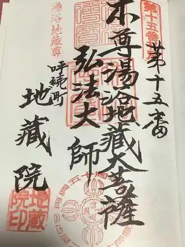 地蔵院の御朱印