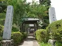 正法寺の山門・神門