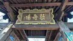 淨眞寺(東京都)