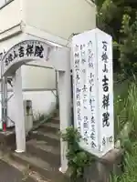 吉祥院(愛知県)