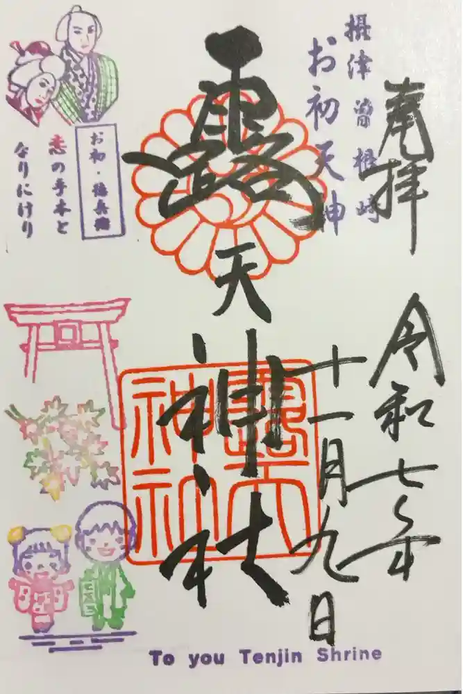 露天神社（お初天神）の御朱印
