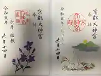 京都大神宮の御朱印