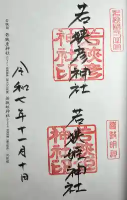 若狭彦神社(上社)(福井県)