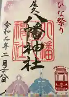 尾久八幡神社の御朱印