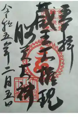脳天大神　蔵王寺（金峯山修験本宗 北海道別院）の御朱印
