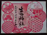 生田神社の御朱印