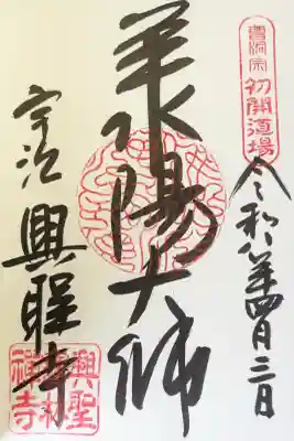 興聖寺（興聖寶林禅寺）の御朱印