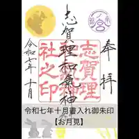 志賀理和氣神社の御朱印