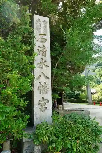 石清水八幡宮のその他建物