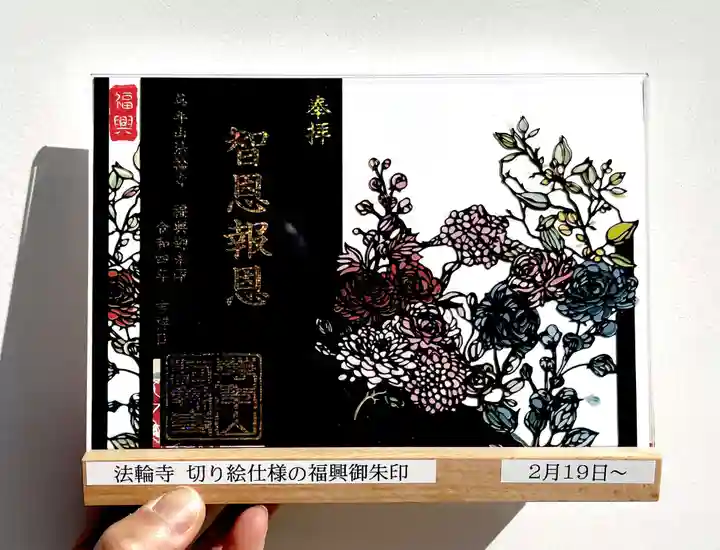 萬年山 法輪寺 | 3月1日（金）から受付開始する御朱印です