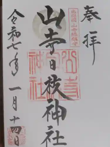 山寺日枝神社の御朱印