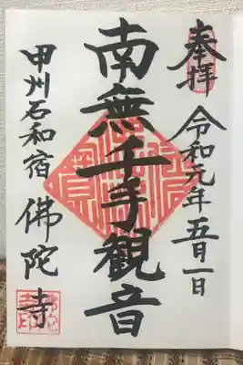 佛陀禅寺(佛陀寺)の御朱印