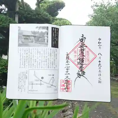 富士山久遠寺の御朱印