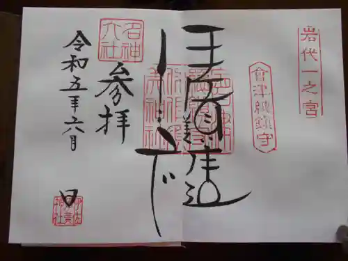 伊佐須美神社(福島県)