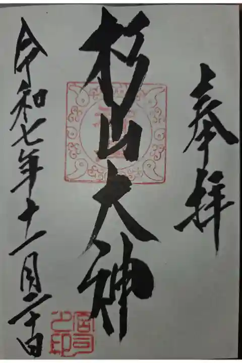 天照皇大神にて拝受