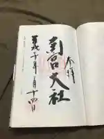 美濃國一宮 南宮大社の御朱印