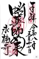 永福寺(蛸薬師堂)の御朱印